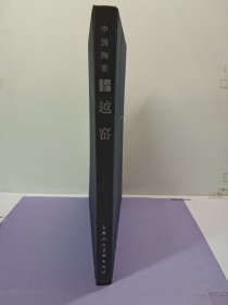 《中国陶瓷:越窑》八开精装 1983年9月第1版第1次印刷