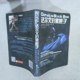 科学可以这样看丛书：达尔文的黑匣子