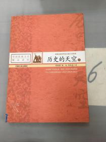 中国影视文学精品读库——历史的天空(下册)。