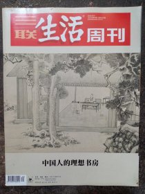 三联生活周刊 2022年第40期 中国人的理想书房