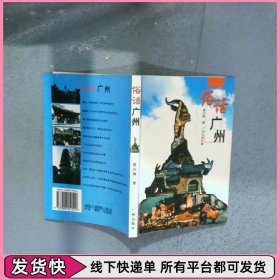 俗話廣州