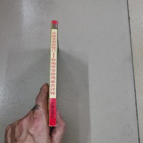 麻衣评释