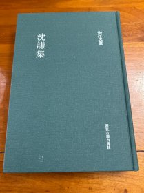 浙江文从沈谦集（精装繁体竖排）