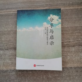 分享与启示——高校教师教学叙事与漫谈