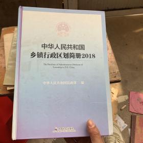 中华人民共和国乡镇行政区划简册（2018附光盘）