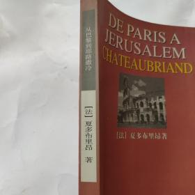 从巴黎到耶路撒冷