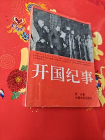 开国纪事