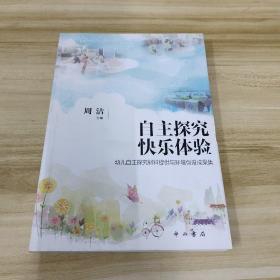 自主探究 快乐体验-幼儿自主探究材料提供与环境创设成果集