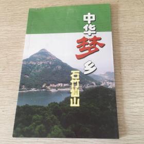 中华梦乡 石竹仙山