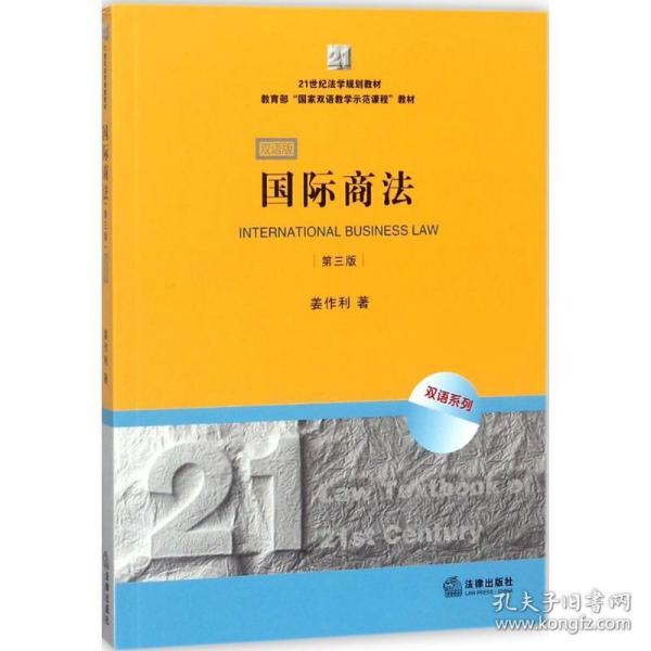 21世纪法学规划教材·教育部“国家双语教学示范课程”教材：国际商法（双语系列）（第3版）