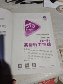 2022版五三 八年级 英语听力突破58+5套 全国版 53英语听力系列图书（2019）