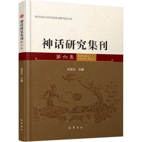 神话研究集刊 第6集 向宝云 9787553117584