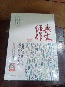 经典作文（高中版2020版）