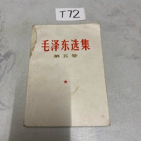 毛泽东选集 第五卷（品相如图，内有水渍）