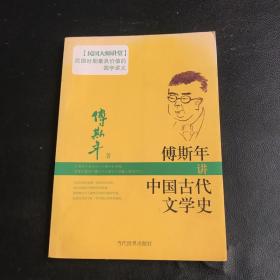 傅斯年讲中国古代文学史