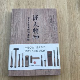 匠人精神：一流人才育成的30条法则