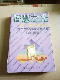 智慧之光――第三届中国名校大学生辨论邀请赛纪实