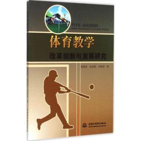 体育改革创新与发展研究 教学方法及理论 宋海圣,赵庆彬,冯海涛