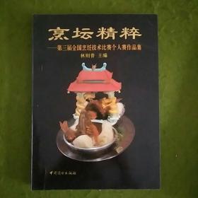 烹坛精粹:第三届全国烹饪技术比赛个人赛作品集:[图册]