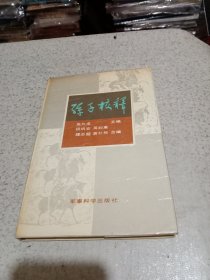 孙子校释 军事科学