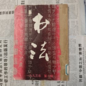 书法 一九九三年 第一期 至三期书法双月刊