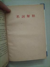 关于国际共产主义运动总路线的建议+苏共领导同我们分歧的由来和发展+南斯拉夫是社会主义国家吗？+新殖民主义的辩护士+在战争与和平问题上的两条路线+两种根本对立的和平共处政策+苏共领导是当代最大的分裂主义者+无产阶级革命和赫鲁晓夫修正主义+关于赫鲁晓夫的假共产主义及其在世界历史上的教训+苏共领导连印反华的真相+中共中央和苏共中央来往的七封信+名词解释（共14册）