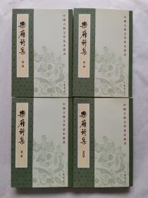 乐府诗集（全四册）中国古典文学基本丛书