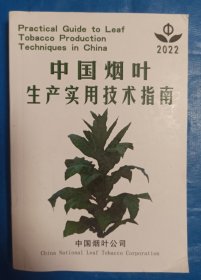 中国烟叶生产实用技术指南