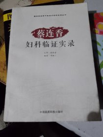 国家级名老中医临床经验实录丛书：蔡连香妇科临证实录