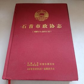 石首市政协志（1981.1一2011.12）