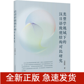 類型學(xué)視域下的漢日語致使結(jié)構(gòu)對比研究
