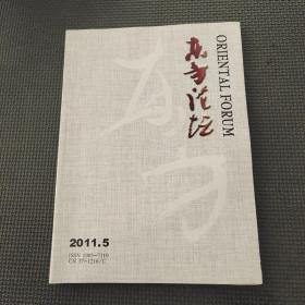 东方论坛2011.5