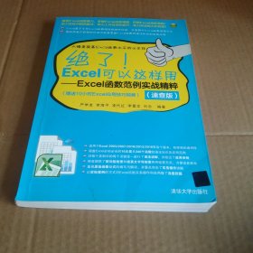 绝了！Excel可以这样用：Excel函数范例实战精粹（速查版）