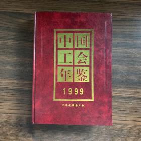 中国工会年鉴1999