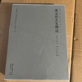 唐女郎鱼玄机诗(国家图书馆藏宋刻珍本)(精)/中国书房两宋浙刻丛刊