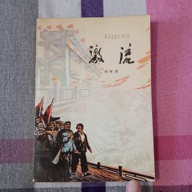 激流 长篇小说 1975年