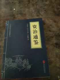 中华国学经典精粹：资治通鉴 （历史地理必读本）