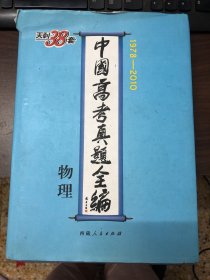 物理--中国高考真题全编（1978-2010）