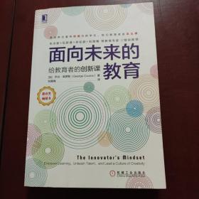 面向未来的教育：给教育者的创新课