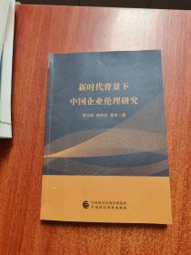 新时代背景下中国企业伦理研究