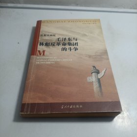 汪东兴回忆：毛泽东与林彪反革命集团斗争