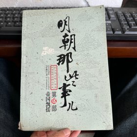 明朝那些事儿（伍）：帝国飘摇