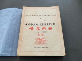 安南志略 越南史书 1册 汉文古籍有