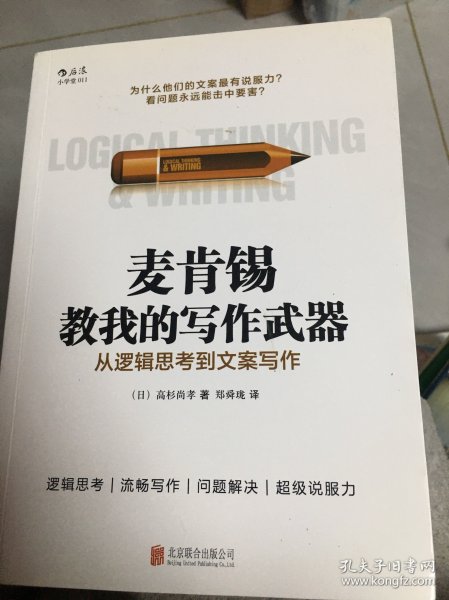 麦肯锡教我的写作武器：从逻辑思考到文案写作