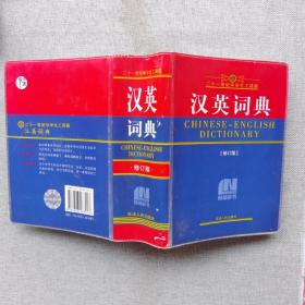 汉英词典修订版有水印