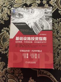 基础设施投资指南：投资策略、可持续发展、项目融资与PPP（原书第2版）