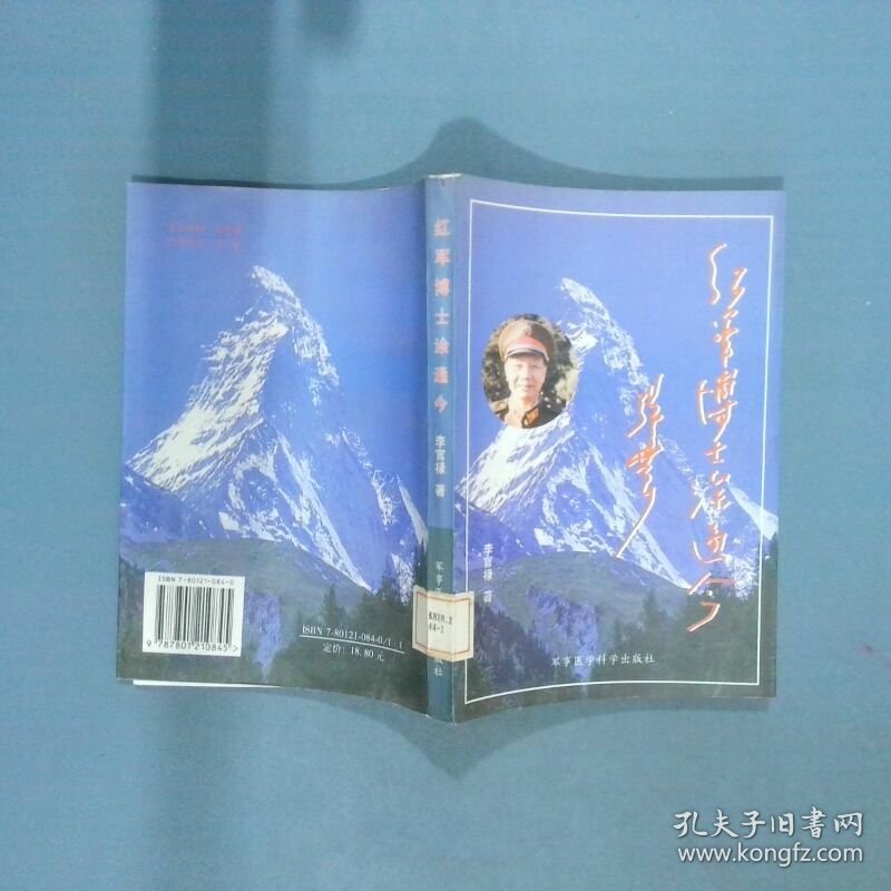 红军博士涂通今  李官禄 军事医学科学出版社