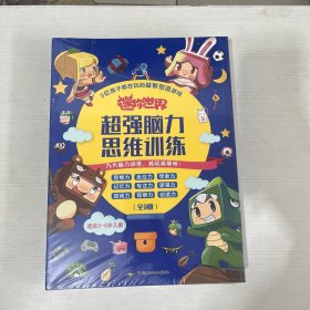 迷你世界超强脑力思维训练（全9册）【全新】