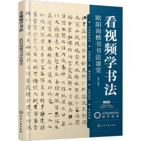 看学书法 欧阳询楷书书法课堂 毛笔书法 作者 新华正版