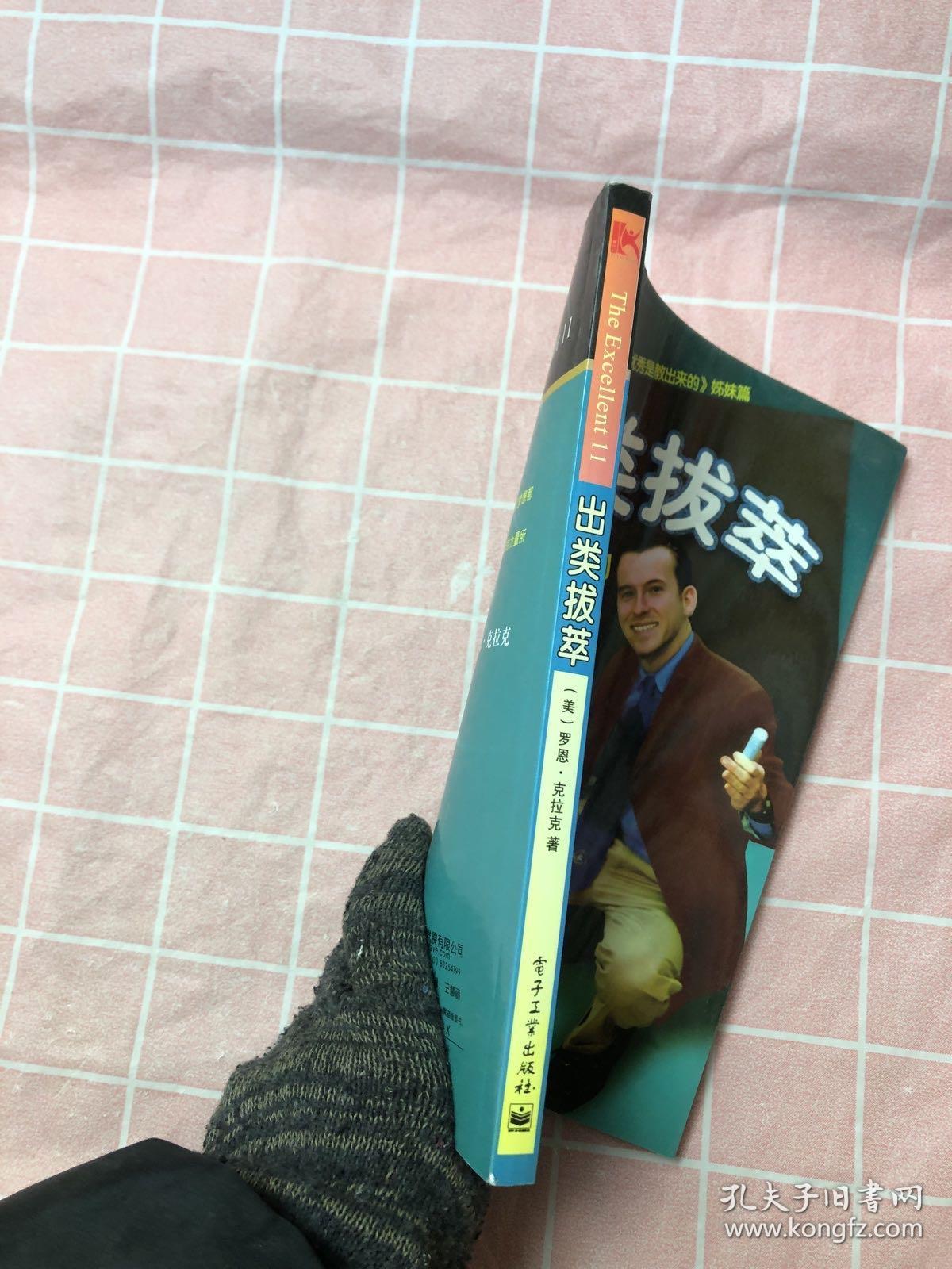 出类拔萃：教出优秀孩子的11要素